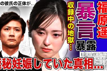 【衝撃】福原遥が国分太一からパワハラを受けていたことを告発…番組収録中に受けた暴言の真相に驚きを隠せない！子役から活躍する女優が極秘妊娠していた実態…現在の彼氏の正体に言葉を失う！