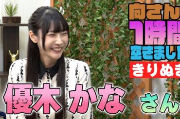 優木かなさんの『一時間空きました』を10分切り抜きました