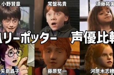 【聴き比べ】ハリー/ロン/ハーマイオニー　声優比較　ハリー･ポッター