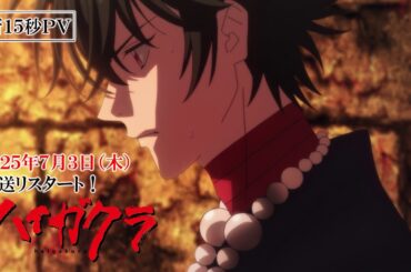 TVアニメ「ハイガクラ」新15秒PV