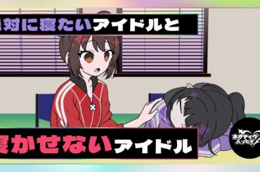 絶対に寝たいアイドルと寝かせないアイドル【ネガハピ】【アニメ】