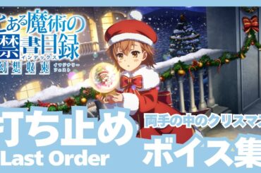 【とあるIF】［両手の中のクリスマス］打ち止め（CV:日高里菜）ボイス集