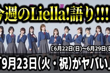 【ラブライブ!】今週のLiella!語り!!!!!〔6月22日(日)～6月29日(日)〕#ラブライブ #lovelive #μʼs #Aqours #虹ヶ咲 #Liella #蓮ノ空 #いきづらい部