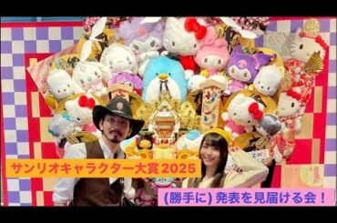 サンリオキャラクター大賞を勝手に見届ける会！