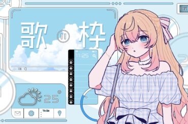 【 歌枠 】雑談とお歌｜リクエスト＆初見さん歓迎！【 舞星みりん 】