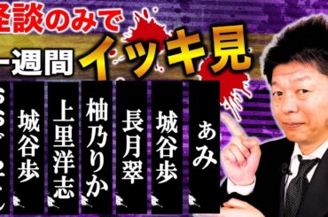 【怪談のみで今週まとめ】6/23〜6/28  おおぐろてん/城谷歩/上里洋志/柚乃りか/長月翠/ぁみ『島田秀平のお怪談巡り』