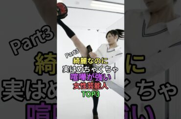 綺麗なのに実はめちゃくちゃ喧嘩が強い女性芸能人TOP3パート3 #shorts #short #芸能人 #雑学 #武田梨奈 #広瀬すず #和田アキ子