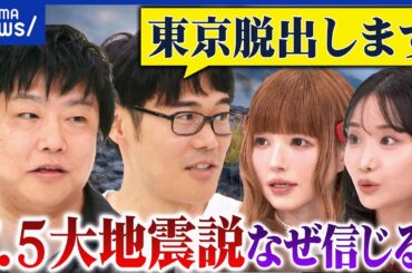 【7.5大地震説】漫画「私が見た未来」で予言？なぜ信じる？東京脱出→どこへ？｜アベプラ