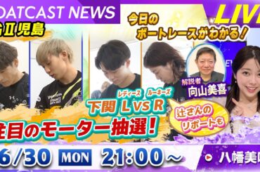 BOATCAST NEWS｜児島G2＆下関LvsR 注目のモーター抽選！｜月曜企画「ベストオブ6コース」