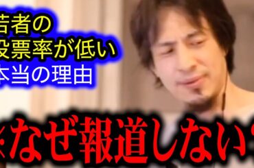 若者の投票率が低いのには闇を感じる理由があった…【ひろゆき/選挙/投票/参院選】