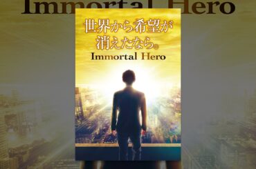 世界から希望が消えたなら。