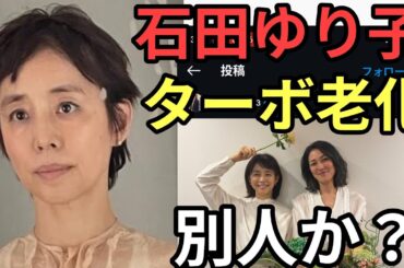 石田ゆり子が別人になったと界隈が騒ぐので検証してみた
