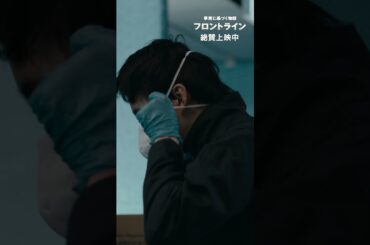 何かあったら、言われるじゃねぇかマスコミに。『#映画フロントライン』【絶賛上映中】#池松壮亮
