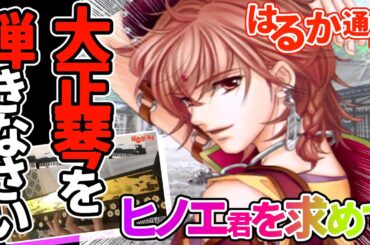 【ブックオフで800円の大正琴弾いてみた】ヒノエ君(cv高橋直純さん)を求めて【PSP版遙かなる時空の中で3with十六夜記愛蔵版】実況 #1