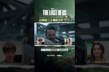 【#山寺宏一 #潘めぐみ コメント①】シーズン2吹替続投への意気込みを語る！ドラマ『THE LAST OF US』U-NEXT独占配信中！#ラストオブアス #ラスアス #海外ドラマ #UNEXT