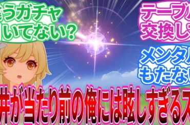 【原神】｢原神って思ったより道中で出てくれるよね」に対する旅人の反応集【反応集】