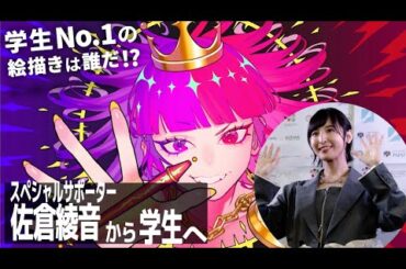 学生絵描きの大会 発表② #佐倉綾音 #LIMITS