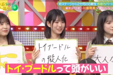 乃木坂スター誕生！SIX #09 ②『歌唱前トーク２』【吉田綾乃クリスティー💜川端晃菜】乃木坂46💜6期生
