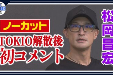 【松岡昌宏】TOKIO解散と国分太一について現在の心境を語る