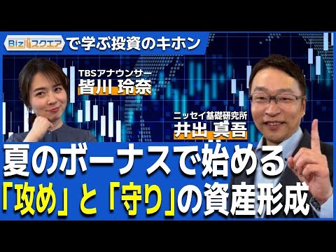 【Bizスクエアで学ぶ 投資のキホン#33】夏のボーナスで始める「攻め」と「守り」の資産形成 【Bizスクエアで学ぶ 投資のキホン#33】夏のボーナスで始める「攻め」と「守り」の資産形成