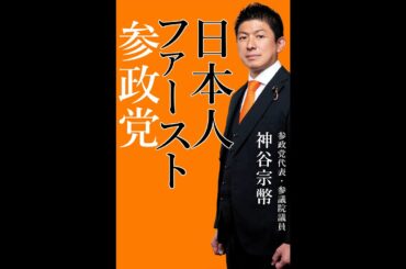 ＮＨＫ日曜討論　2025年6月29日　参政党　神谷宗幣