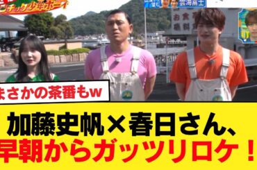 【元日向坂46】まさかの茶番もw 加藤史帆×春日さん、早朝からガッツリロケ！そして次回まさかの数珠繋り【ロマンチック少年ボーイ】【日向坂46HOUSE】#日向坂46 #日向坂 #日向坂で会いましょう