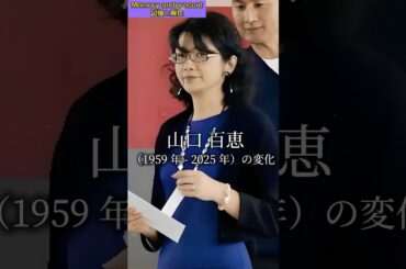 山口百恵 1959 年から 2025 年（0 歳～66 歳）までの 66 年間に激変を遂げた#JapaneseStar #shorts #movie