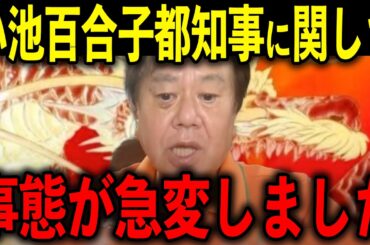 【原口一博】※もう我慢できません…小池百合子都知事のとんでもない情報をお話しします…【さとうさおり】