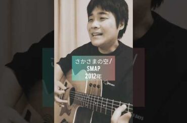 【堀北真希がヒロイン!! 朝ドラ 梅ちゃん先生 主題歌】さかさまの空 (SMAP) / 村花つかさ #shorts #smap #さかさまの空 #梅ちゃん先生 #堀北真希 #歌ってみた #弾き語り