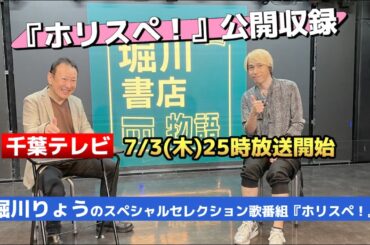 堀川りょうの歌番組『ホリスペ！』公開収録7/3(木) チケット発売中！