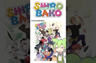 【アニメ】ずんだもんの大体1分アニメ紹介　SHIROBAKO #SHIROBAKO #水島努 #P.A.WORKS #木村珠莉 #アニメ #anime #short #ずんだもん