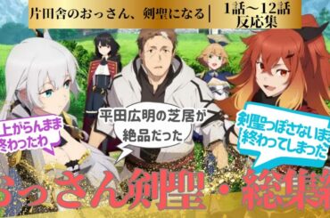 【おっさん剣聖】片田舎のおっさん、剣聖になる！反応集・総集編に対するネットの反応集＆感想【ネットの反応】【2025春アニメ】#おっさん剣聖　＃12話