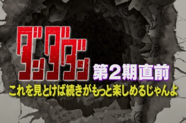 TVアニメ『ダンダダン』第2期放送直前「これ見とけば続きがもっと楽しめるじゃんよSP」