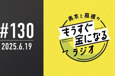 青木と髙橋のもうすぐ金になるラジオ　#130