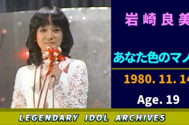 岩崎良美🟣あなた色のマノン🟣1980-11-14🟣19歳🟣金曜日の音楽番組より