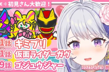 【ニチアサ同時視聴】キミとアイドルプリキュア♪21話✨仮面ライダーガヴ41話✨ナンバーワン戦隊ゴジュウジャー19話✨【甘姉ミナ】