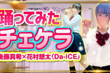 【チェケラ】後藤真希 feat. 花村想太(Da-iCE) 踊ってみた【もも】751