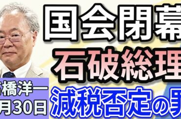 高橋洋一「通常国会が閉幕　石破総理消費税減税否定の罪」「トランプ大統領、イスラエルとイランが停戦に合意したと表明」「合成麻薬『フェンタニル』の密輸、中国組織が日本に拠点を設置か」６月３０日
