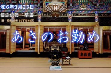 【朝のおつとめ】令和6年3月25日　正信偈草譜 和讃・弥陀成佛
