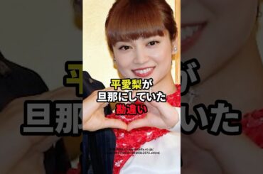 平愛梨が旦那にしていた勘違い　#芸能人 #平愛梨