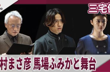 三宅健 西村まさ彦、馬場ふみかと公開ゲネプロ　奏劇 vol.4「ミュージック・ダイアリー」公開ゲネプロ