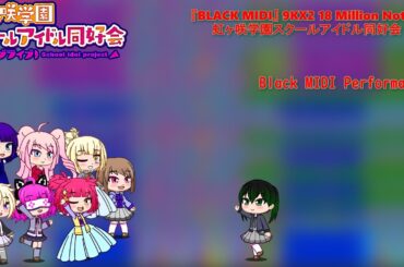 【限定公開】[BLACK MIDI] 9KX2 18 Million Notes 虹ヶ咲学園スクールアイドル同好会 【『ラブライブ！虹ヶ咲学園スクールアイドル同好会』[MIDI VIDEO]