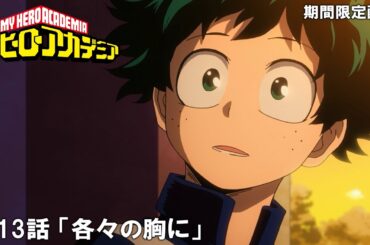 【公式アニメ】『僕のヒーローアカデミア』第13話 「各々の胸に」【200万人記念！期間限定配信】
