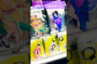 【映画 小林さんちのメイドラゴン さみしがりやの竜】劇場グッズ最高#映画メイドラゴン#DragonMaid#長縄まりあ#田村睦心#桑原由気#高田憂希#髙橋ミナミ#小野大輔#中村悠一#映画#shorts