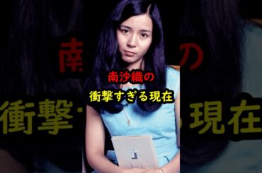 南沙織の衝撃的すぎる現在…#南沙織 #シンシア #昭和 #shorts