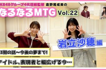 【総監督MTG】現役最長メンバーのさほさんと語りました〈岩立沙穂編〉