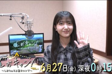 【久保史緒里さん】「しおキャン！～しおりのそよ風キャンプ～」6/27(金)深夜0時15分～放送！