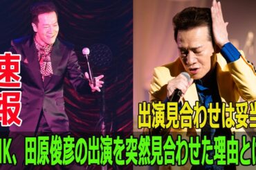 出演見合わせは妥当？NHK、田原俊彦の出演を突然見合わせた理由とは？