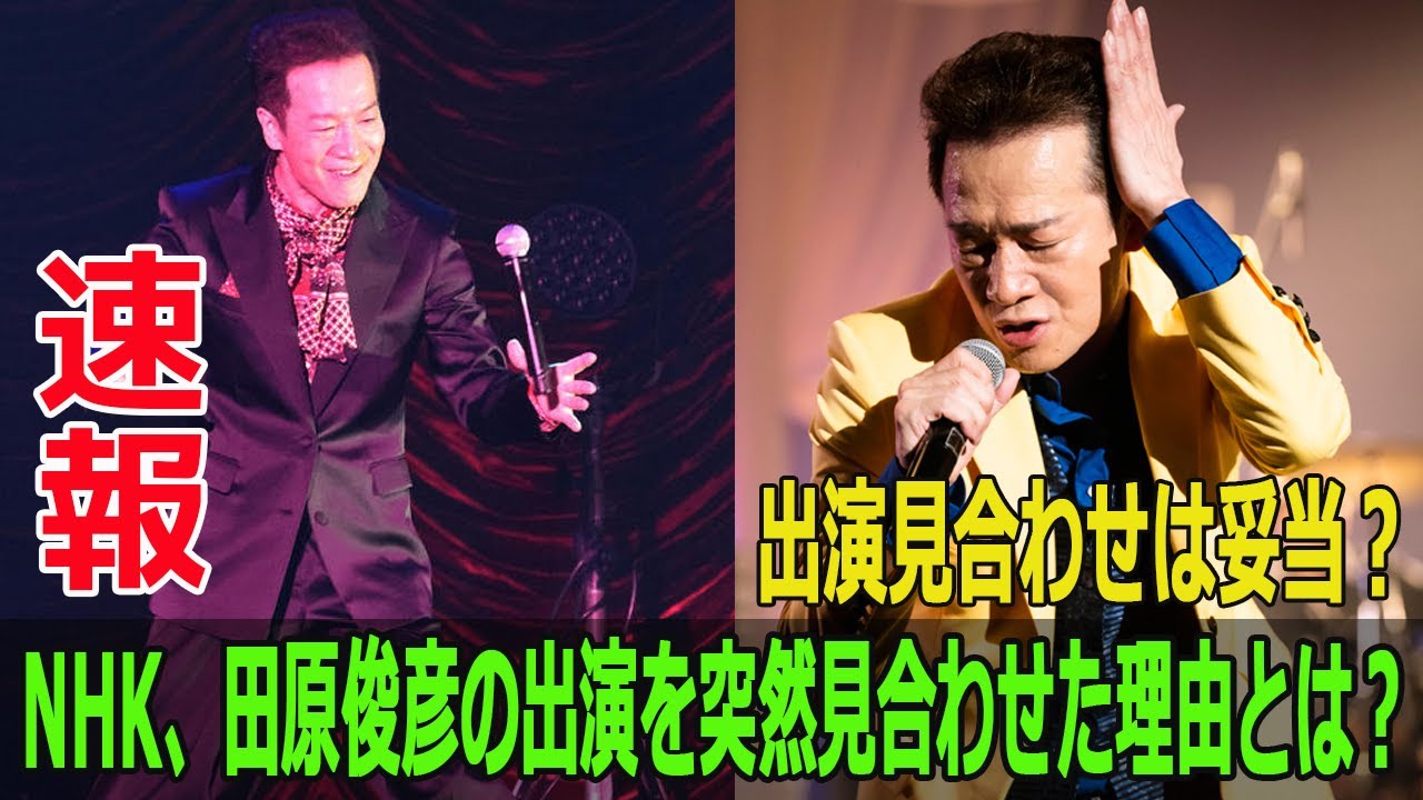 出演見合わせは妥当?NHK、田原俊彦の出演を突然見合わせた理由とは? 出演見合わせは妥当?NHK、田原俊彦の出演を突然見合わせた理由とは?