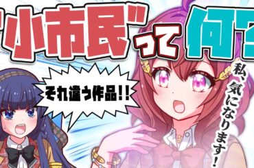 【古典部もハルヒもぼざろも】ぜんぶ繋げちゃう勘違いJKが目指すのは小市民……！？【アニメ】【漫画動画】